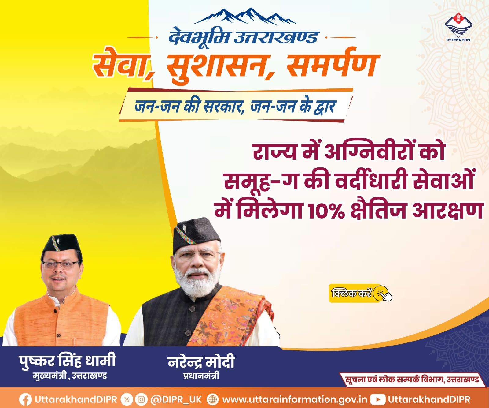 अग्निवीरों को समूह-ग में 10% क्षैतिज आरक्षण