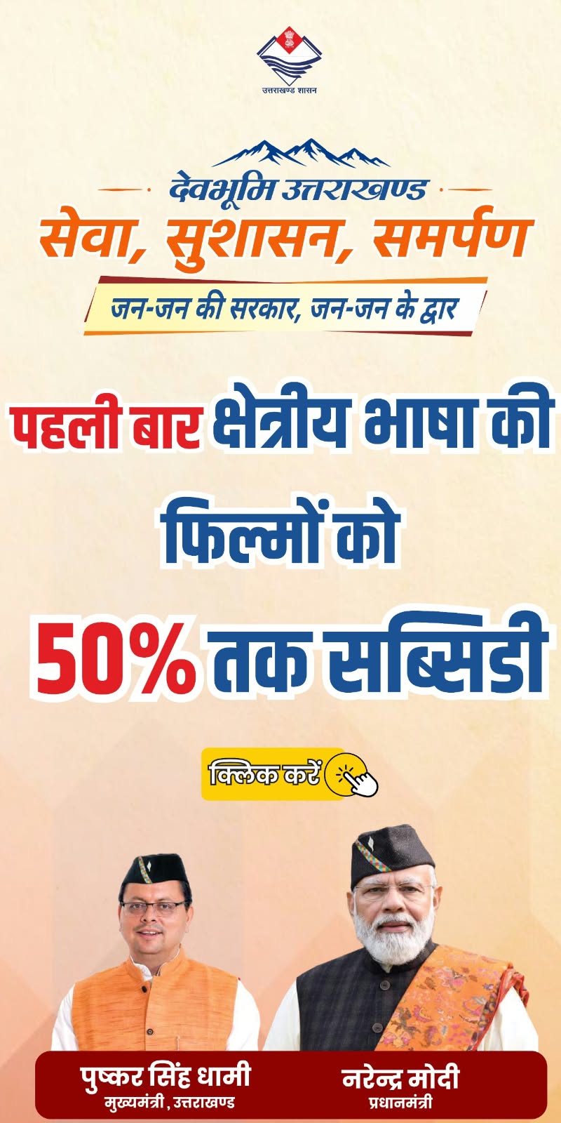 क्षेत्रीय भाषा की फिल्मों को 50% तक सब्सिडी