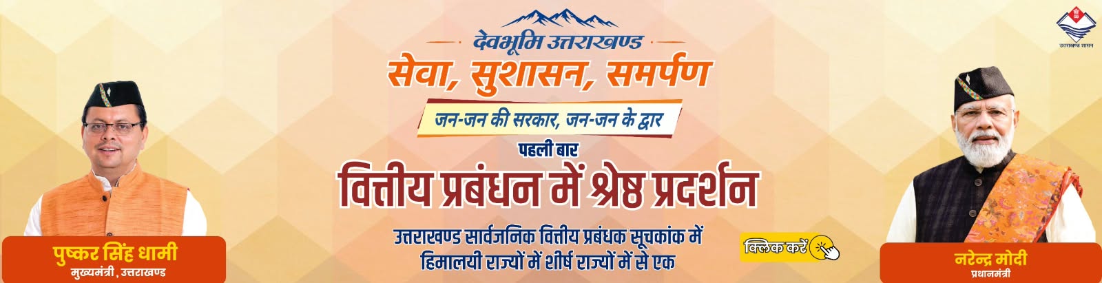 वित्तीय प्रबंधन में श्रेष्ठ प्रदर्शन - देवभूमि उत्तराखण्ड