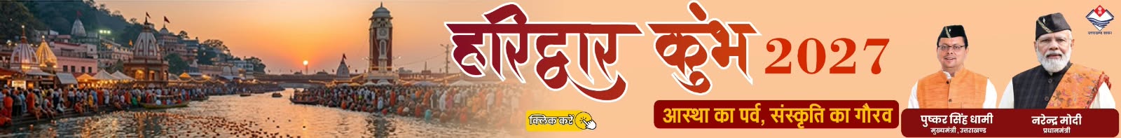 हरिद्वार कुंभ 2027 - आस्था का पर्व, संस्कृति का गौरव