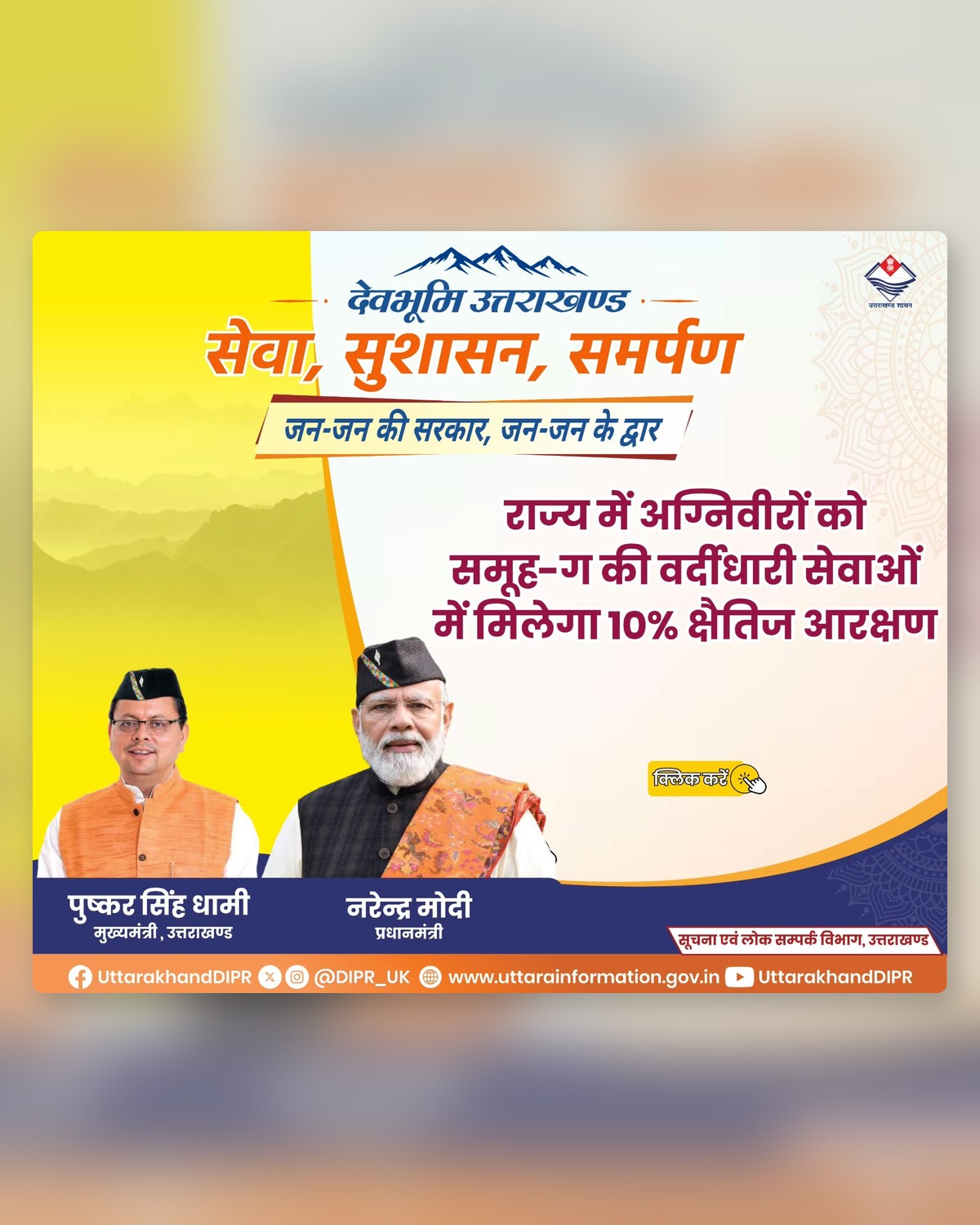 अग्निवीरों को समूह-ग में 10% क्षैतिज आरक्षण