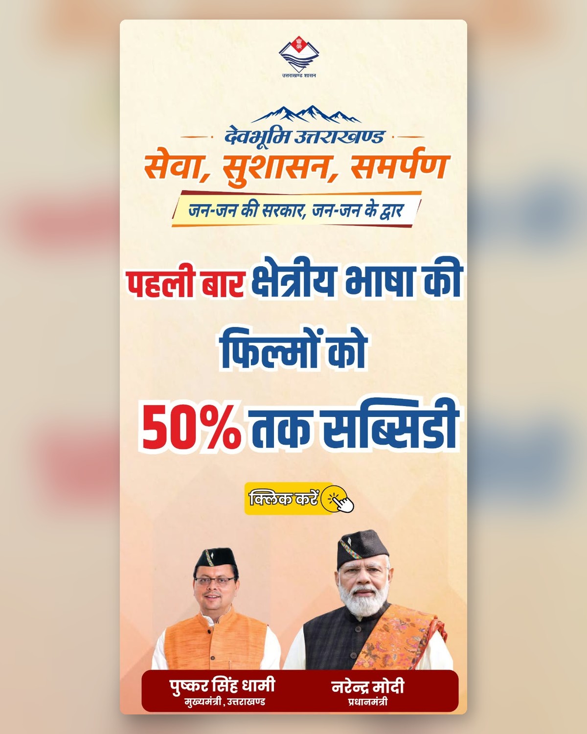 क्षेत्रीय भाषा की फिल्मों को 50% तक सब्सिडी