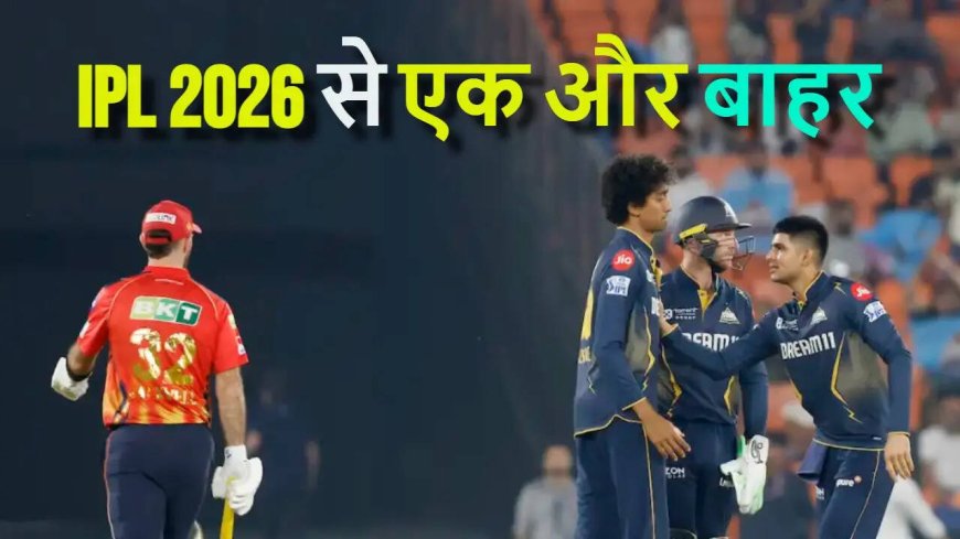 IPL 2026 से तीन प्रमुख खिलाड़ी ने पीछे हटने का निर्णय लिया, और अब चौथे खिलाड़ी का नाम भी सामने आया
