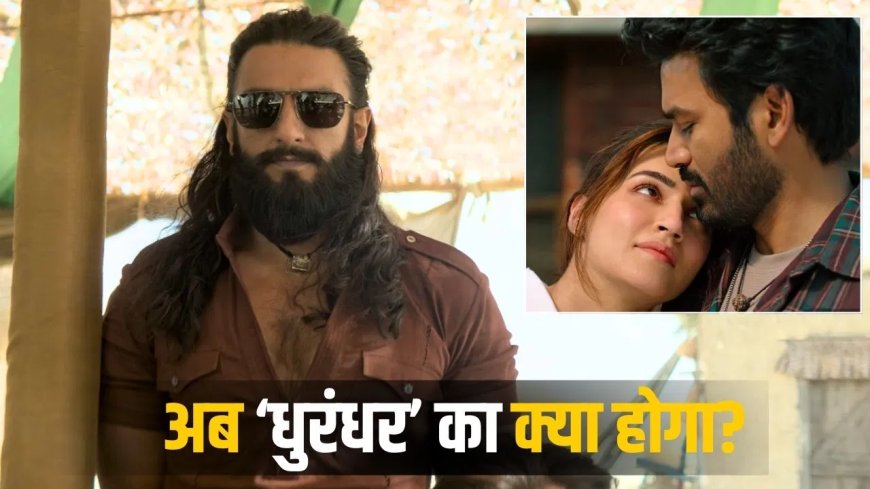 Tere Ishk Mein Vs Dhurandhar: 76 करोड़ी 'तेरे इश्क में' से डर गए 'धुरंधर'! रिलीज से 1 दिन पहले क्यों अड़ गए?