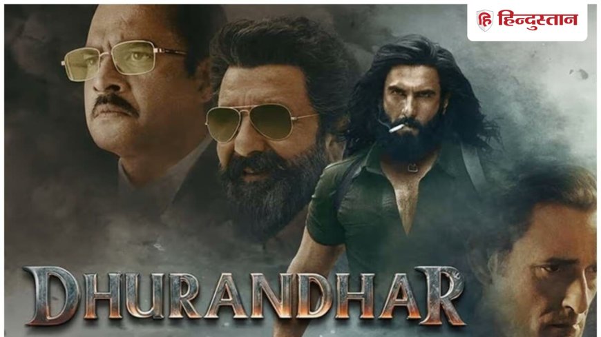 रणवीर सिंह की 'धुरंधर' ने मचाई बॉक्स ऑफिस पर सुनामी, रणवीर का धमाका देखकर फैंस दंग!