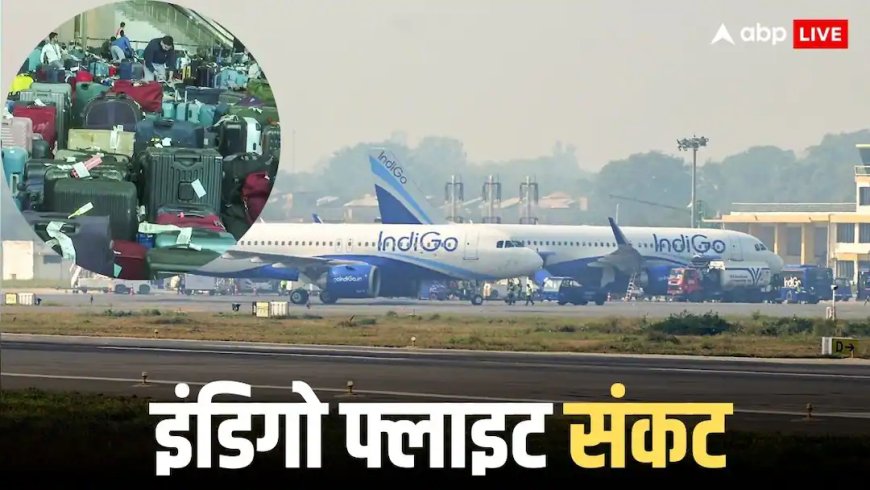 संकट अभी टला नहीं, इंडिगो की 300 से ज्यादा उड़ानें रद्द, एडवाइजरी जारी - 'घर से निकलने से पहले स्टेटस चेक करें'