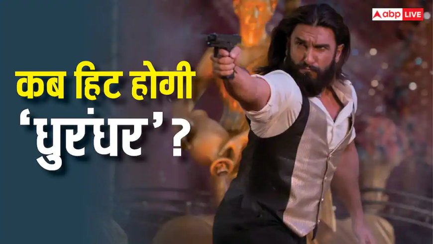 200 करोड़ से ज्यादा कमाकर भी हिट नहीं हो पाई 'धुरंधर', जानें वजह