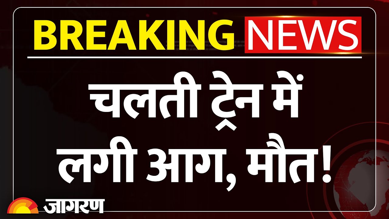 चलती ट्रेन में आग का तांडव! आंध्र प्रदेश में 158 यात्रियों की जान खतरे में, 1 की मौत