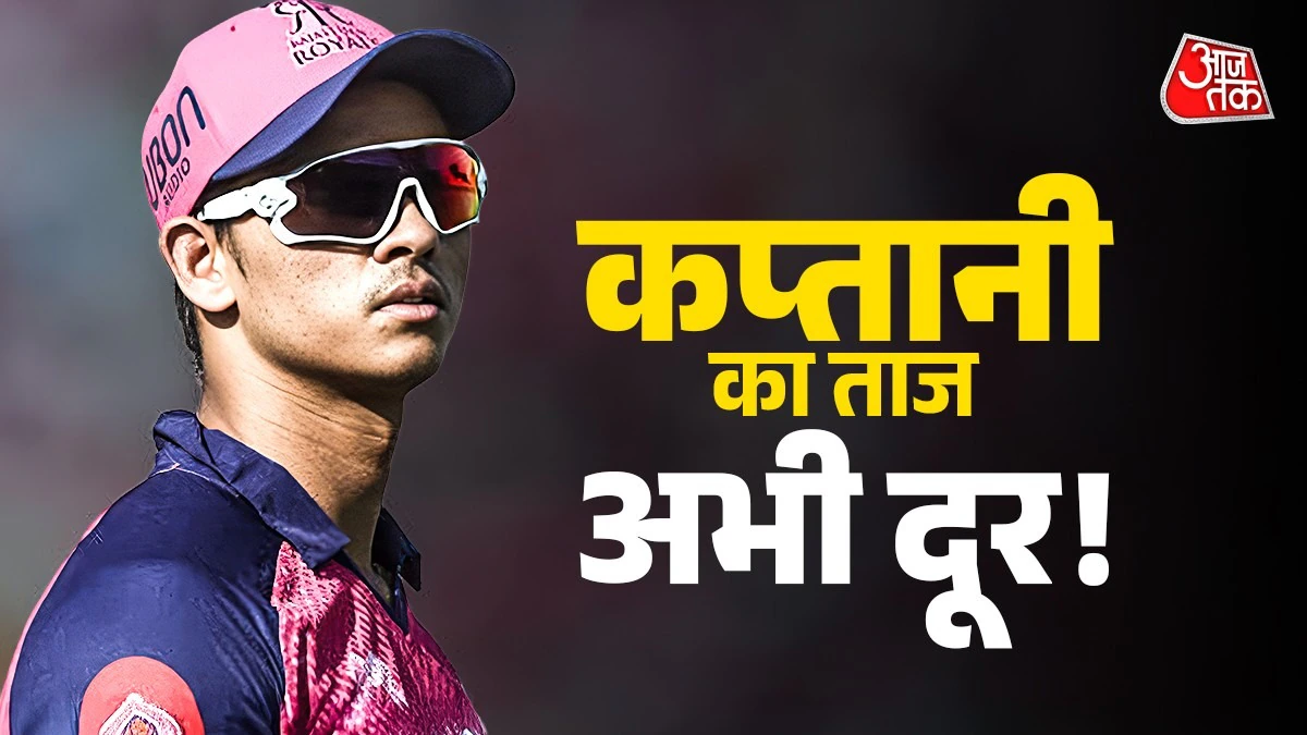 कप्तानी की रेस में फंसा यशस्वी! राजस्थान रॉयल्स में जडेजा बनाम पराग, IPL में मचा घमासान