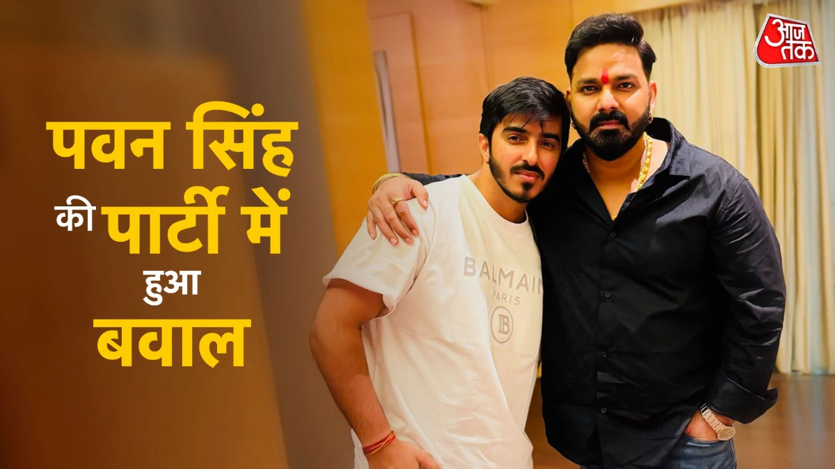 पवन सिंह की बर्थडे पार्टी में खौफनाक बवाल! स्टेज पर दोस्त को बॉडीगार्ड ने धक्का मारा