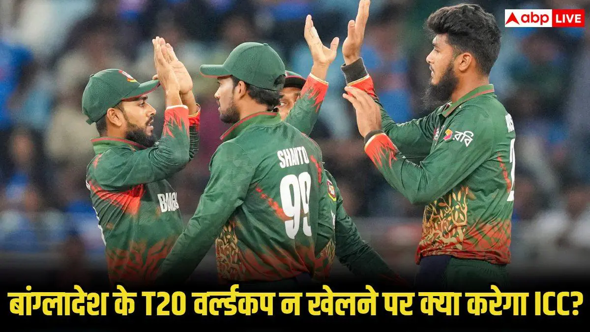 T20 वर्ल्ड कप से हटते ही बांग्लादेश पर गिरेगी ICC की गाज! करोड़ों का नुकसान तय?