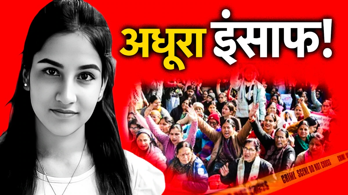 अंकिता भंडारी को सच में इंसाफ मिला… या किसी कीमत पर दबा दिया गया सच? उम्रकैद के 8 महीने बाद फिर क्यों धधक उठा उत्तराखंड?