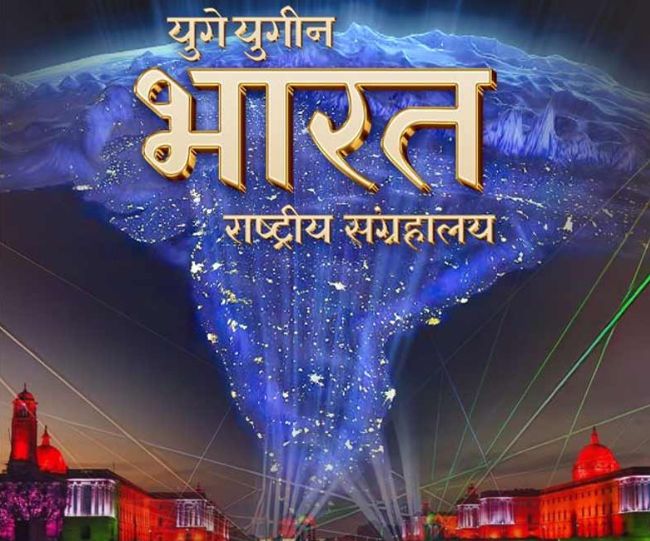 इतिहास रचेगा भारत! दिल्ली में खुलेगा दुनिया का सबसे बड़ा ‘Yuge Yugeen Bharat Museum’, हर साल उमड़ेंगे करोड़ों सैलानी