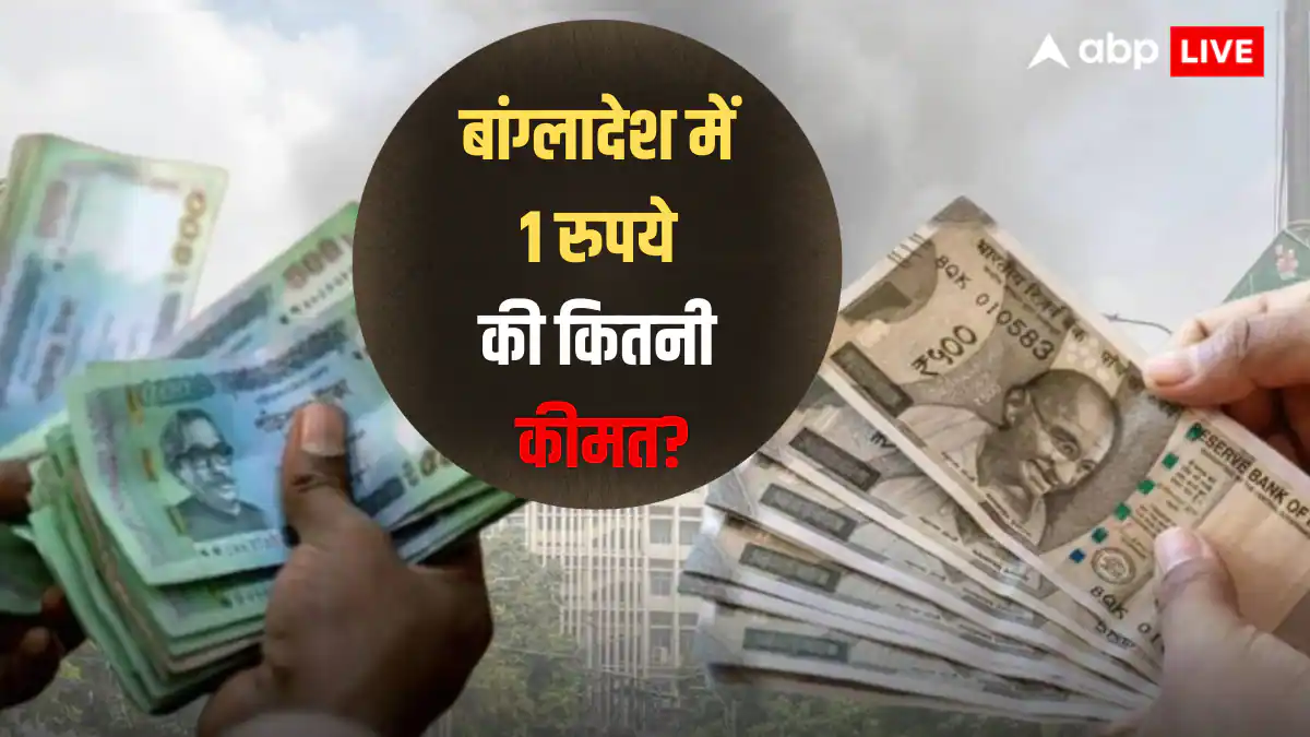 बांग्लादेशी टका पर भारी पड़ा भारतीय रुपया! पड़ोसी मुल्क में 1 लाख की कीमत जानकर उड़ जाएंगे होश!