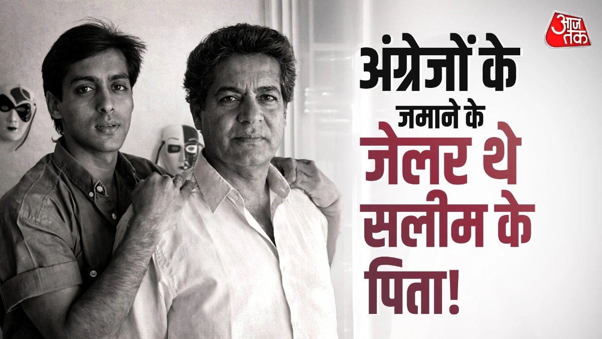 सलमान खान के पिता सलीम खान के पिता कौन थे? ब्रिटिश हुकूमत में इस बड़े पद पर थे… सच जानकर चौंक जाएंगे!