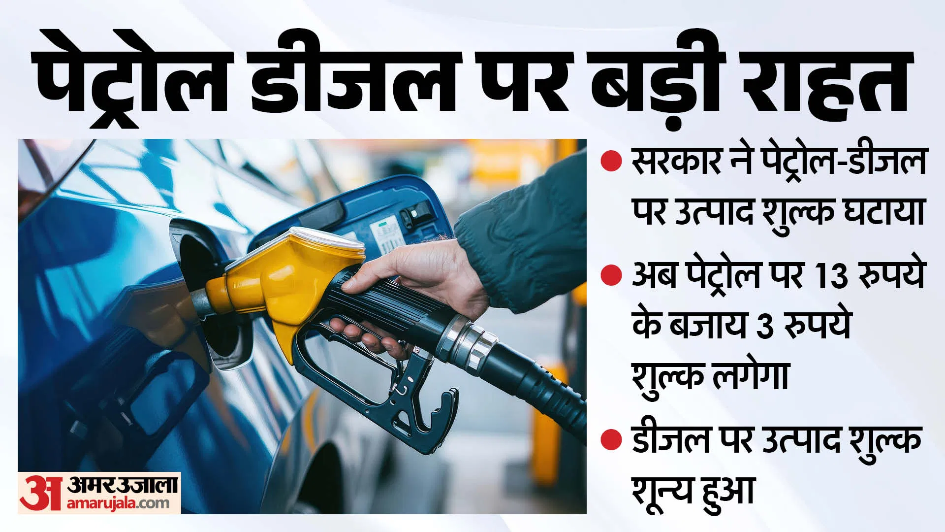 पेट्रोल-डीजल पर सरकार का ऐसा फैसला, कीमतें सुनकर रह जाएंगे हैरान!