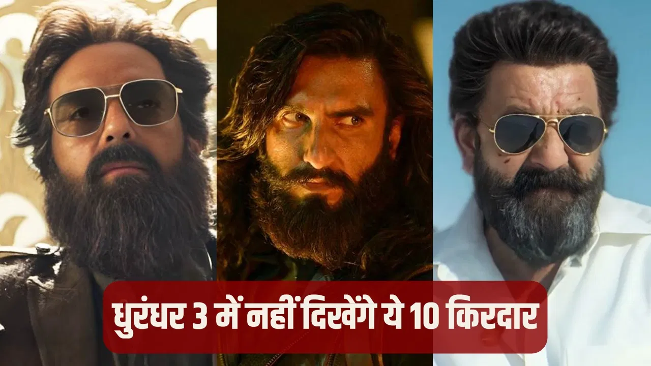 धुरंधर 3 से बड़ा झटका! संजय दत्त और अर्जुन रामपाल OUT, एक साथ कटे 10 बड़े स्टार्स!