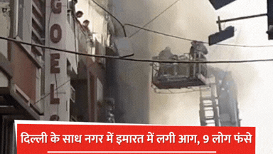 दिल्ली में दर्दनाक हादसा! 4 मंजिला इमारत बनी मौत का जाल, एक ही परिवार के 5 लोगों की मौत