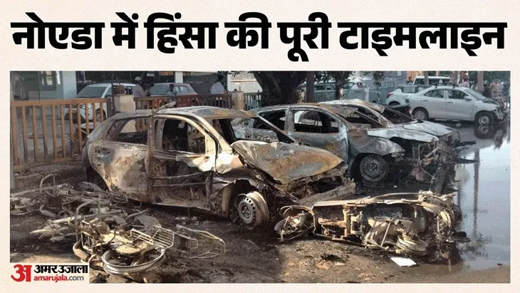 नोएडा हिंसा मामला: दो घंटे में आग फैली, 7.5 घंटे तक कई क्षेत्रों में उपद्रव जारी