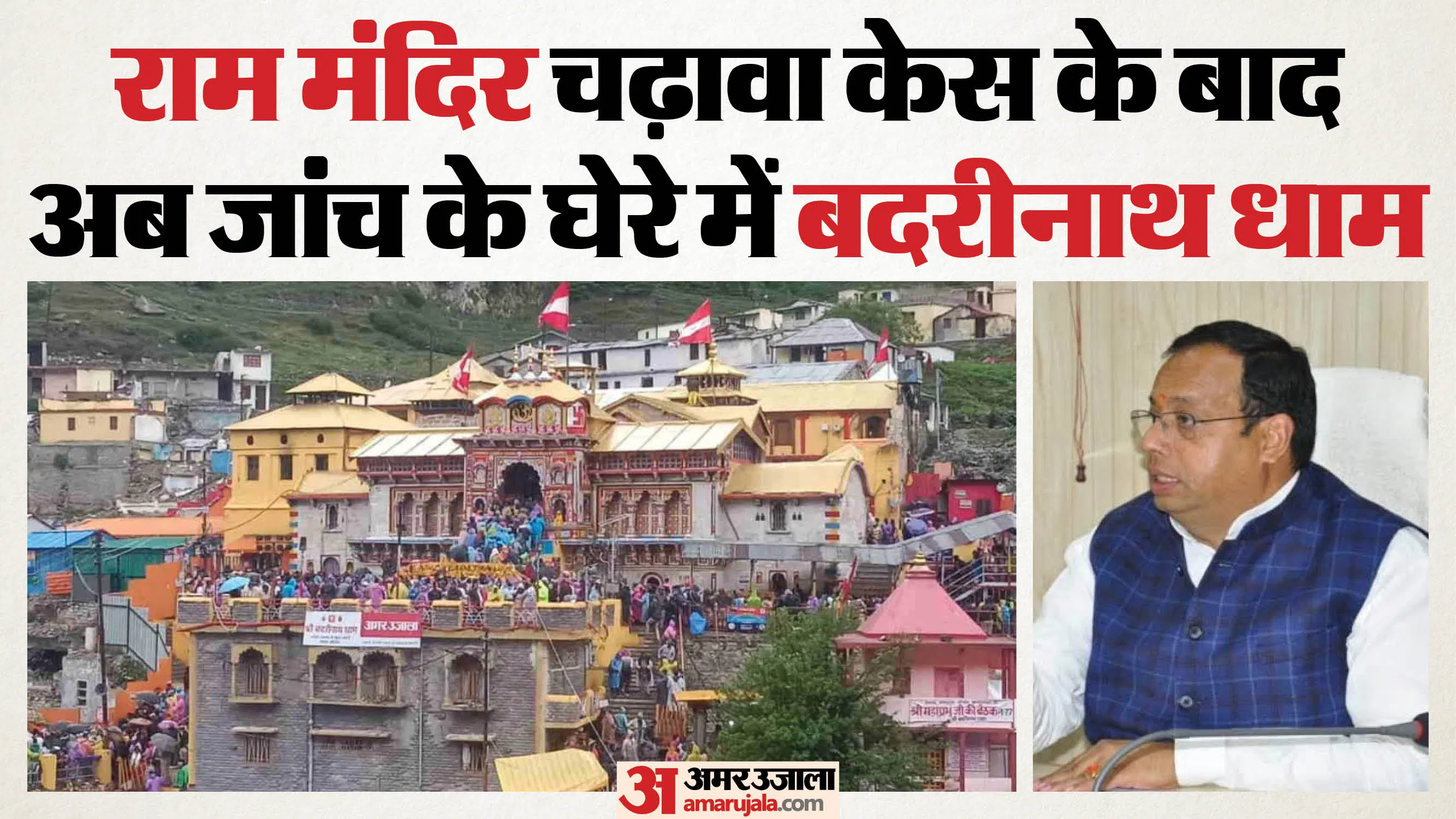 राम मंदिर के बाद अब बदरीनाथ धाम में हेरफेर के आरोप, जांच के आदेश; खंगाले जा रहे सीसीटीवी फुटेज